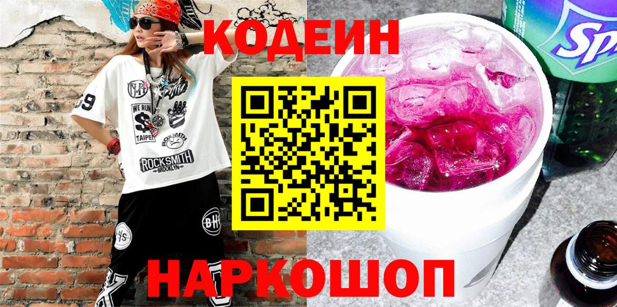 Кодеин Purple Drank  Вход с VPN  купить   Codein Purple Drank  Североморск 