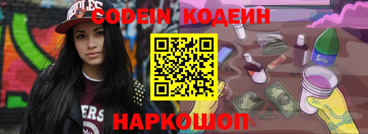 Codein напиток Lean (лин) Североморск